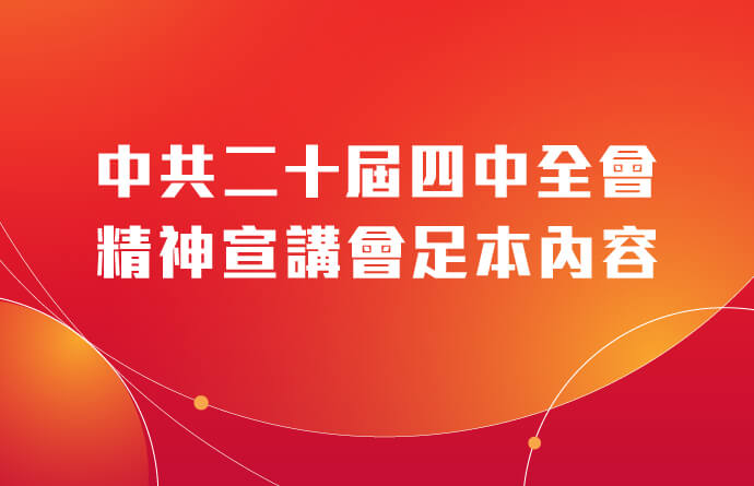 中共二十屆四中全會精神宣講會足本內容